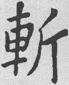 斩,蘇軾 ,書法字典